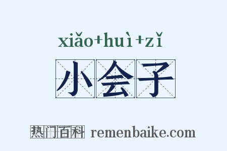 小会子是什么意思的图片